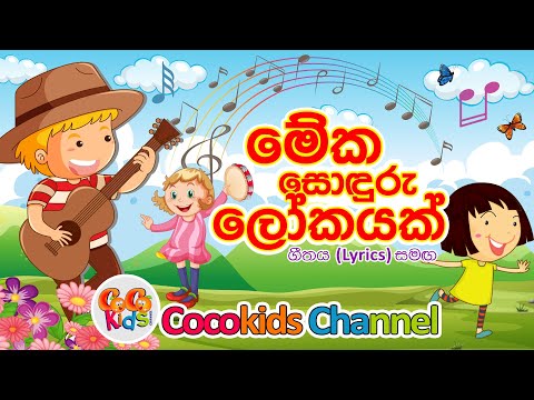 Meka Soduru Lokayak | මේක සොදුරු ලෝකයක් | Sinhala Song with Lyrics on YouTube Channel 2023