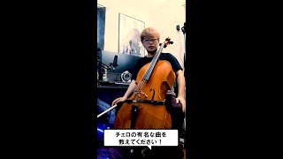 Download lagu 【Q&A】チェロの有名な曲を教えてください! #Shorts mp3 Download lagu 【Q&A】チェロの有名な曲を教えてください! #Shorts mp3