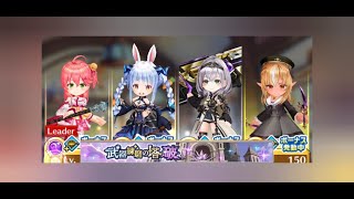 【白猫】#武器練磨の塔 破(難):#さくらみこ(15凸GC杖)、#兎田ぺこら(10凸GC輝)、#白銀ノエル(15凸GC斧) & #不知火フレア(15凸GC双)|#白猫プロジェクト 2025-07-31