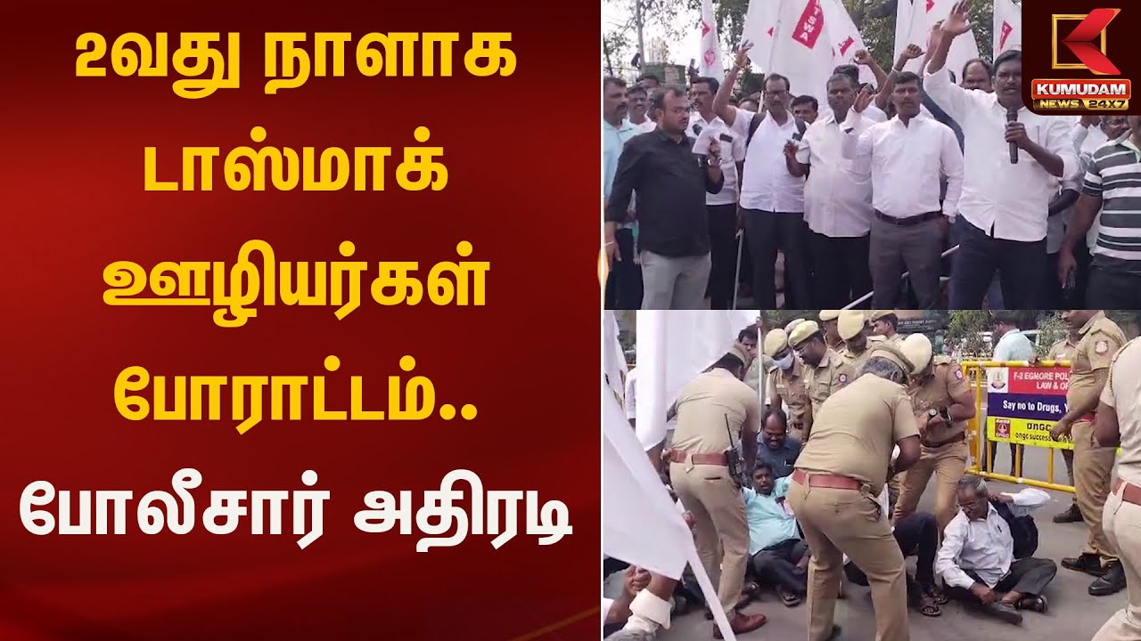 2வது நாளாக டாஸ்மாக் ஊழியர்கள் போராட்டம்.. போலீசார் அதிரடி | Tasmac | Kumudam News