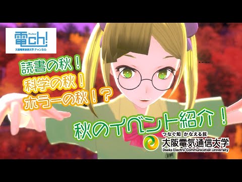 デジタルゲーム学科 #03 この秋を楽しむ３つのイベントを紹介するで！