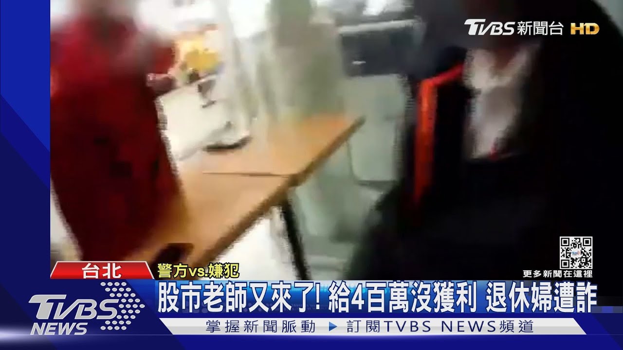 股市老師又來了!給4百萬沒獲利 退休婦遭詐