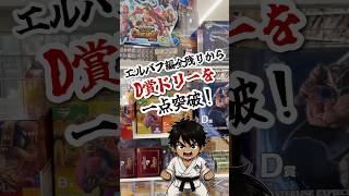 【ワンピース一番くじ】エルバフ編をフルから引く!D賞ドリー狙いで魂の10連勝負! #一番くじ #ワンピース #エルバフ #ナミ