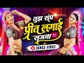 तुझ संग प्रीत लगाई सजना Dj Dance Tujh Sang Preet Lagai Sajana 