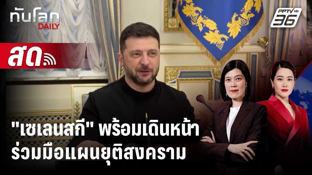🔴 Live ทันโลก DAILY | "เซเลนสกี" ลั่นพร้อมร่วมมือสหรัฐฯ เดิ
