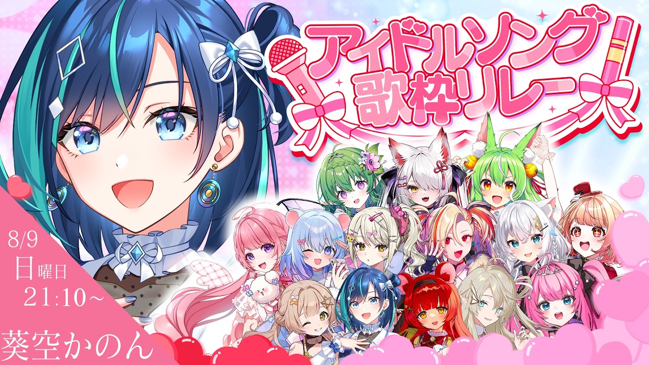 【 #アイドルソング歌枠リレー 】アイドルづくしでかわいいをお届け♡【#葵空かのん/ラブボックス】