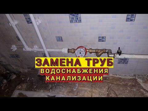 Замена труб водоснабжения и канализации.