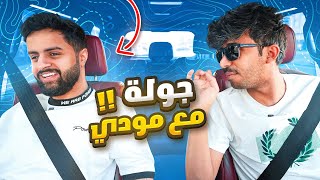 جولة مع مودي #1 وين سكواد المجانين ؟????