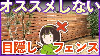 絶対やめて！プロがオススメしない目隠しフェンス4選｜選んで後悔する前に見て