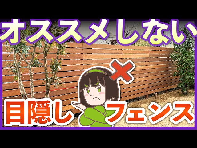 絶対やめて！プロがオススメしない目隠しフェンス4選｜選んで後悔する前に見て