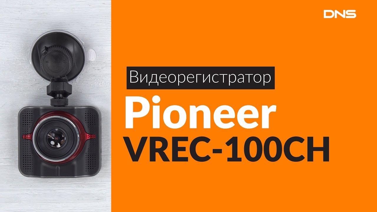 Видеорегистратор пионер vrec 100ch инструкция