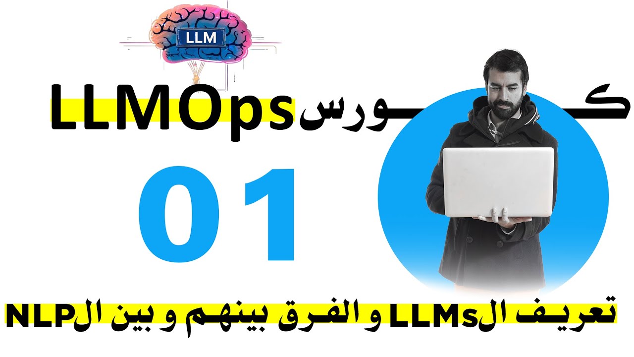 شرح LLM: الفرق بين ال LLMs و ال NLP - Alvanguard