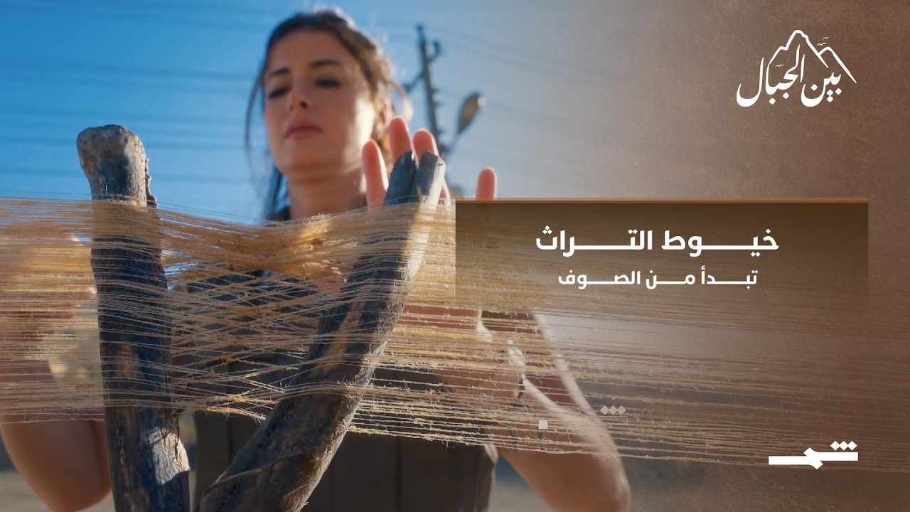 فيديو | خيوط التراث... تبدأ من الصوف
