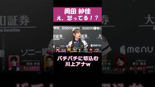 【岡田紗佳】悲願の初トップ！　え、怒ってる！？　 #shorts  #mリーグ  #麻雀  #ゲーム