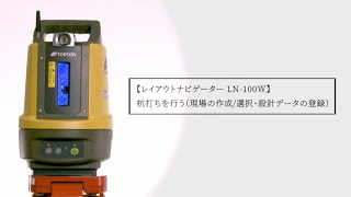 レイアウトナビゲーター LN-100W 杭打ちを行う（現場の作成/選択・設計データの登録）