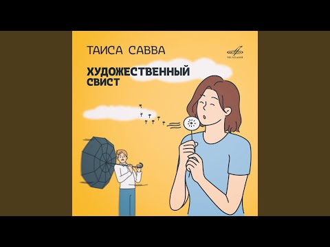 Танго соловья