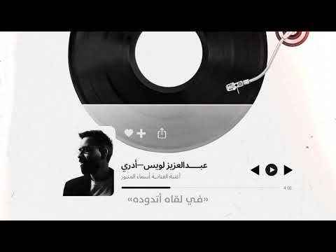 ادري عبد العزيز الويس