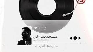 كلمات اغنية ادري عبد العزيز الويس