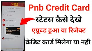 How To Track Pnb Credit Card | Pnb credit card Lying lying discrepant Problem