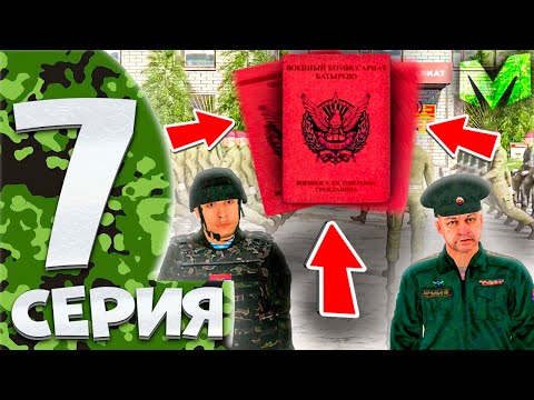 ⚡️ПУТЬ БОМЖА на МАТРЕШКА РП #7. ПОЛУЧИЛ ВОЕННЫЙ БИЛЕТ НА МАТРЕШКА РП
