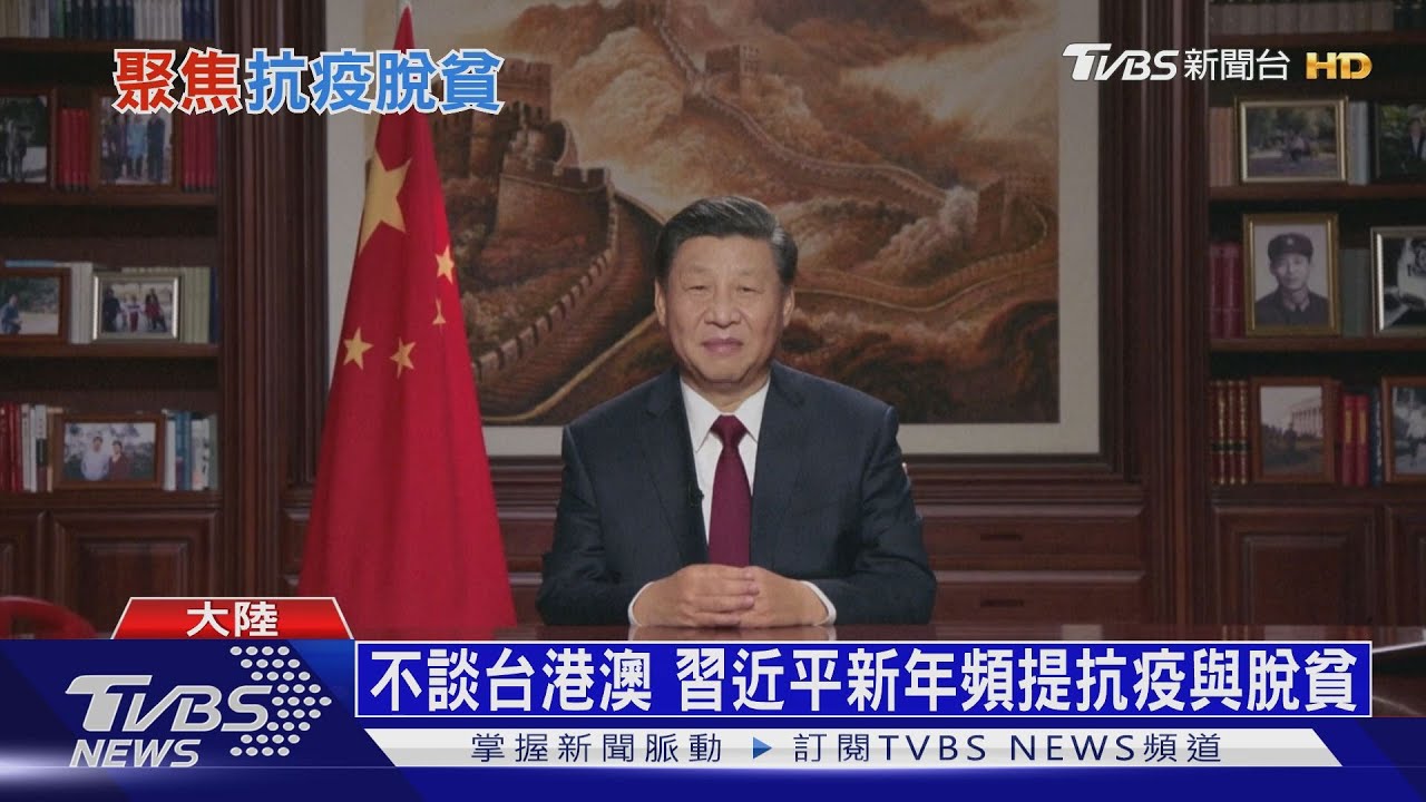 不談台港澳 習近平新年提抗疫欲展大國氣度