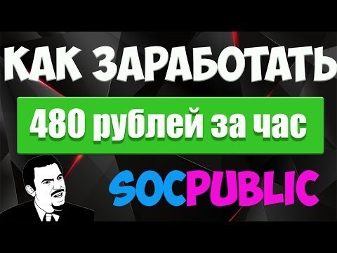 КАК ЗАРАБОТАТЬ ДЕНЕГ В ИНТЕРНЕТЕ ? ОТВЕТ ТУТ 480 РУБЛЕЙ В ЧАС.