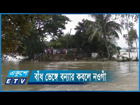 বাঁধ ভেঙ্গে বন্যার কবলে নওগাঁ | ETV News