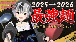 【mocopi】3Dで最強の年越し麺を作って食べる！【鈴木勝/にじさんじ】