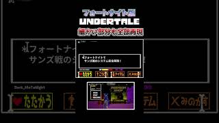 【※これはフォートナイトです】サンズ戦完全再現出来そうw ～UNDERTALE完全再現中～ #fortnite #undertale #フォートナイト