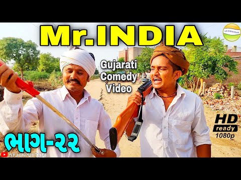 Mr.INDIA-22ફુમતાળજીએ હાથમા લીધુ હથીયાર//Gujarati Comedy Video//કોમેડી વિડીયો SB HINDUSTANI