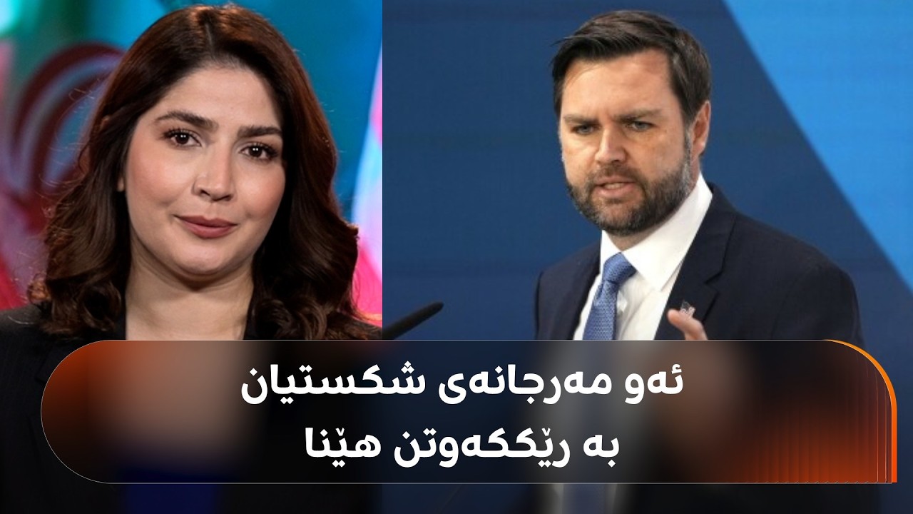 ڤیدیۆ | لە پاکستان جێگرەکەی ترەمپ چەند مەرجێکی قورسی خستووەتە بەردەم شاندی ئێران