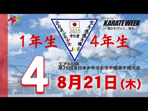 子ども学科 【8月21日配信！】1年生・4年生  4コート エアトリ杯 第25回全日本少年少女空手道選手権大会