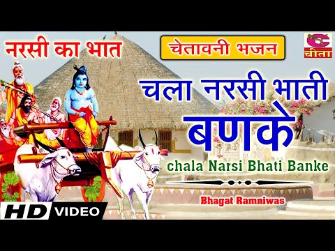 चला नरसी भाती बणके 5 | Bhagat Ramniwas | chala Narsi Bhati Banke | Chetawani Bhajan | Narsi Ka bhaat