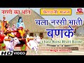Chala Narsi Bhati Banke 5 | Bhagat Ramniwas | Chala Narsi Bhati Banke | Chetwani Bhajan | Narsi's bath