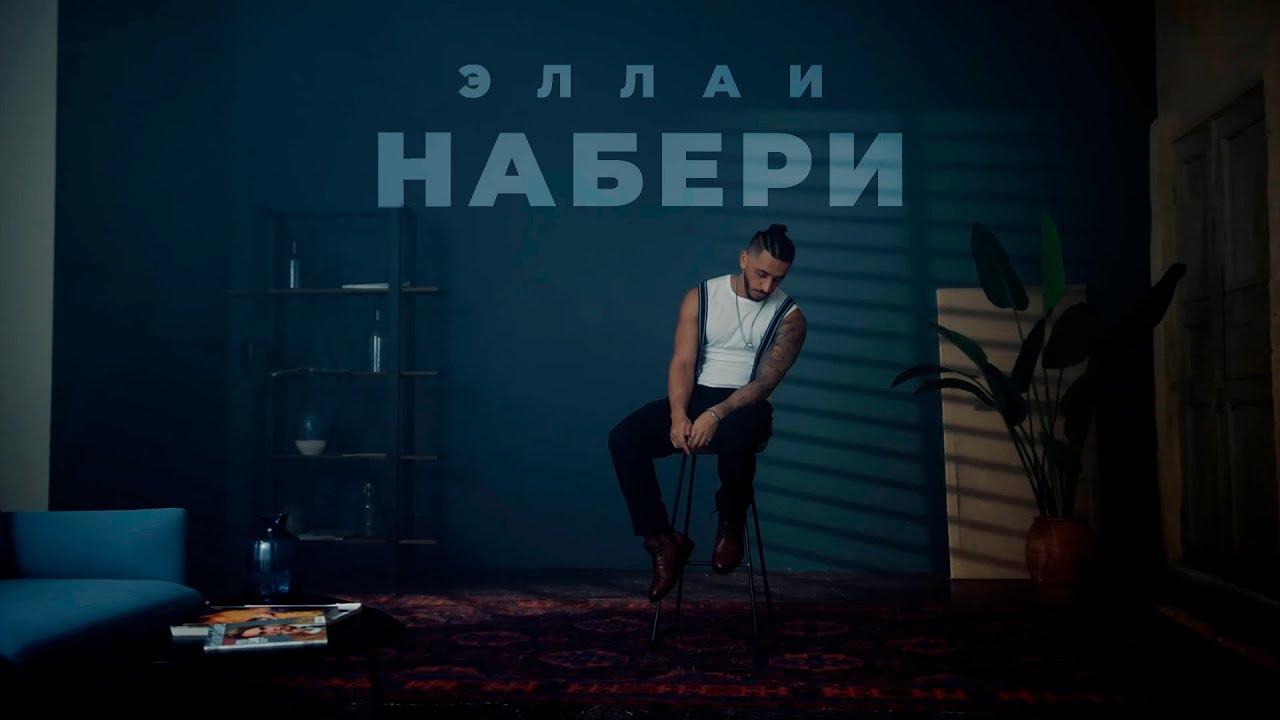 Эллаи — Набери