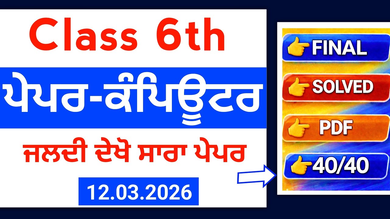 PSEB 6th Class Computer Final paper 2026 | 12 March | Full Solved | 6th Computer Final Exam 2026 |