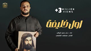 اول خليفة | علي سعيد الوائلي  حصريا 2024