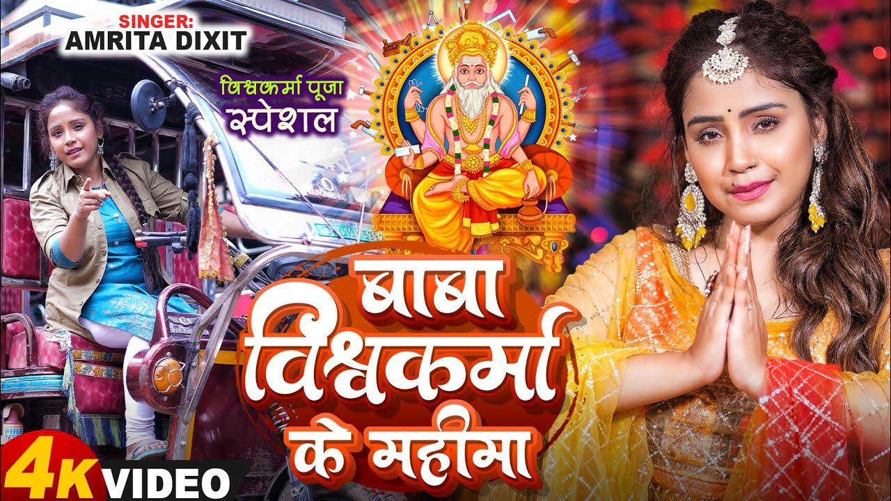 #video | बाबा विश्वकर्मा की महिमा  #amritadixit का #vishwakarma पूजा स्पेशल song 2024
