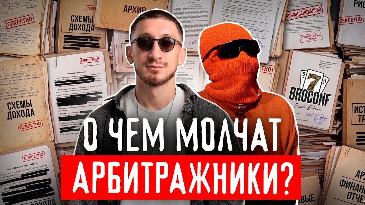 Исповедь арбитражников на BroConf 7 | О чём молчат в сфере?!