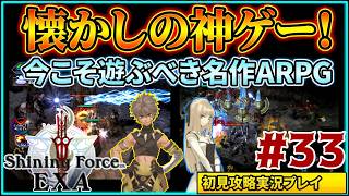 #33 名作ハクスラ&アクションRPG『シャイニング・フォース イクサ』初見実況プレイ
