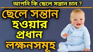 ছেলে সন্তান হবার প্রধান লক্ষনসমূহ | Symptoms of boy baby-Part 02 | Pregnant Mother care tips
