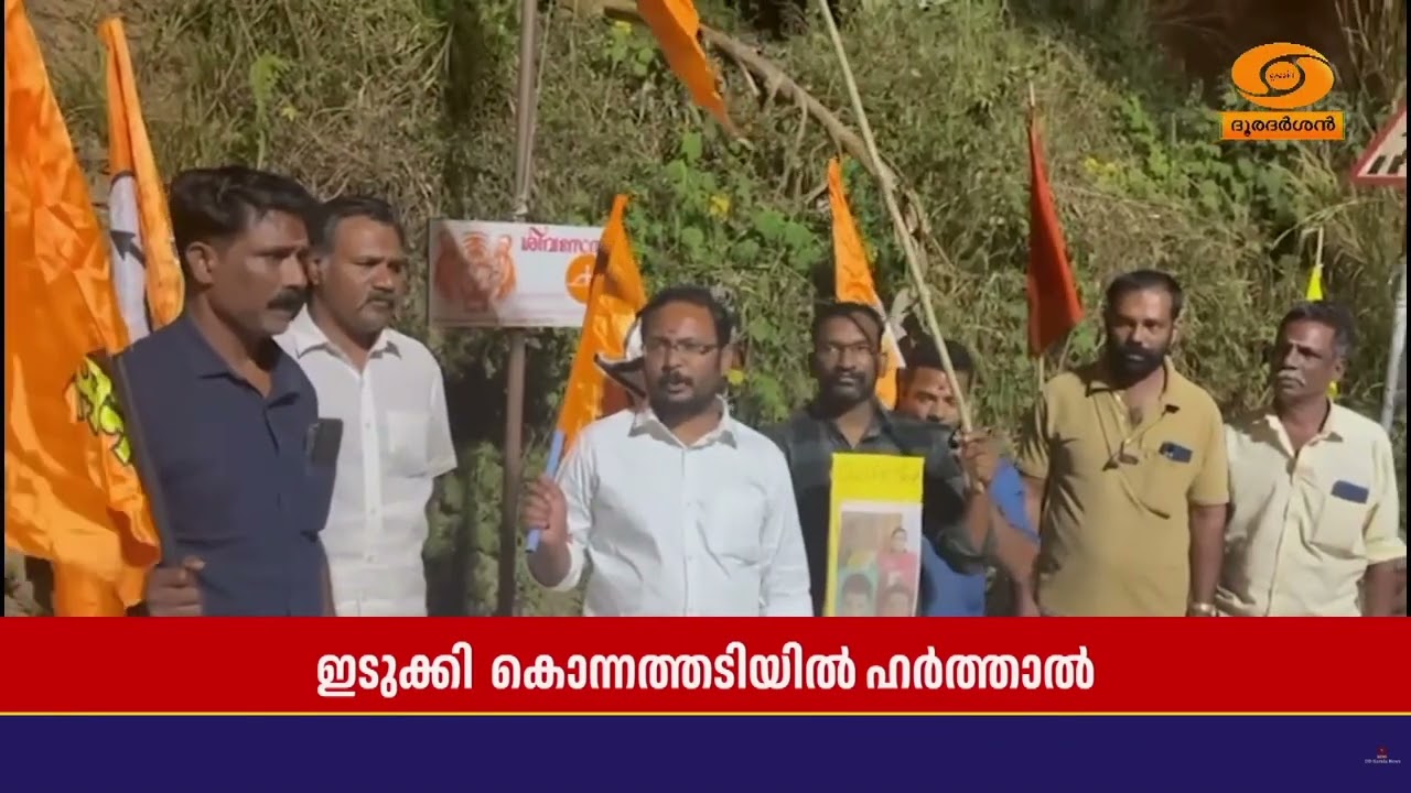 ഇടുക്കി കൊന്നത്തടി പഞ്ചായത്തിൽ ഹര്‍ത്താൽ | Idukki | Hartal