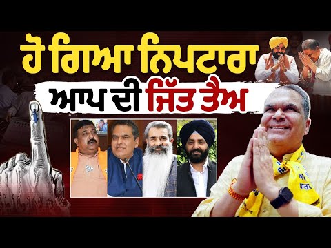 Ludhiana west ByPoll Result Update Live : ਹੋ ਗਿਆ ਨਿਪਟਾਰਾ