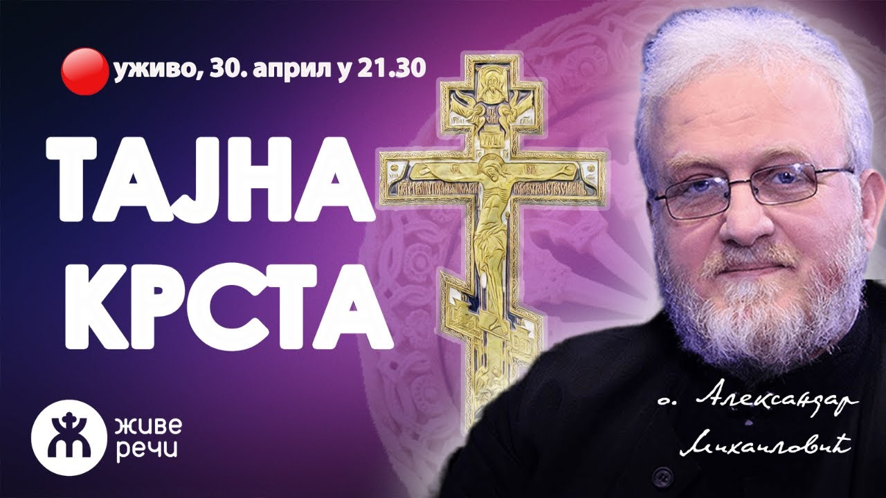 ТАЈНА КРСТА (уживо, о. Александар Михаиловић, 30. април у 21.30)