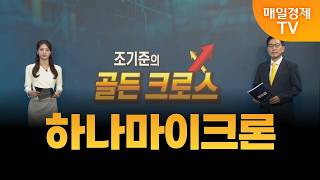 [조기준의 골든크로스] 하나마이크론_MBN골드 조기준 매니저