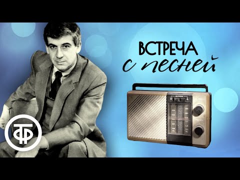 Встреча с песней. Поют Елена Камбурова, Аида Ведищева, Клавдия Шульженко, Марк Бернес и др. (1968)