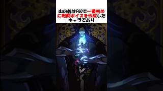 【9年前に収録】山の翁の狂信者ちゃんへのボイスが9年前に収録されていた真実 #fgo #fate #fategrandorder #shorts