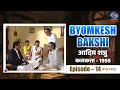 Byomkesh Bakshi आदिम शत्रु Aadim Shatru Part 2 Calcutta 1955 Episode 14