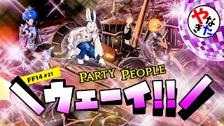 【柳田淳一】【アサヒ役】【FF14実況】ブレイフロクスでパーリナイ【転ヒカ#21】
