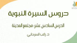 صورة السيرة النبوية د16 | الفترة المدنية: مجتمع المدينة ج2 | د. راغب السرجاني